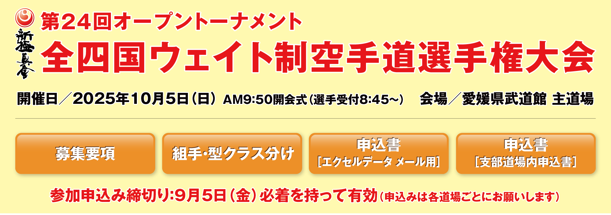 全四国錬成空手道選手権大会