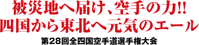 ��Вn�֓͂��A���̗́I�I�l�����瓌�k�֌��C�̃G�[���B��28��S�l����蓹�I�茠��� 