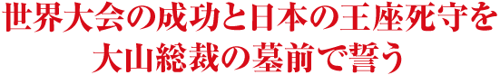 ���E���̐����Ɠ��{�̉���������R���ق̕�O�Ő���