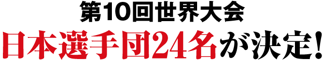 ��10�񐢊E���@���{�I��c24��������I