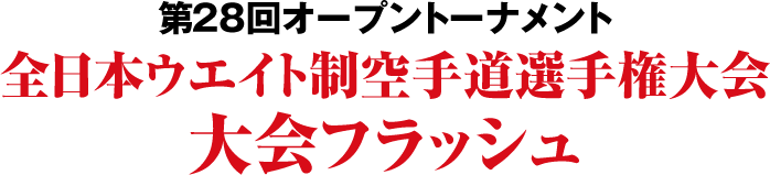 ��28��I�[�v���g�[�i�����g�S���{�E�G�C�g����蓹�I�茠���E���t���b�V��