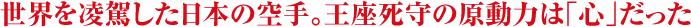 �i���Q���̎R����j���E�𗽉킵�����{�̋��B��������̌����͂́u�S�v������