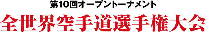 ��10��I�[�v���g�[�i�����g�S���E��蓹�I�茠���