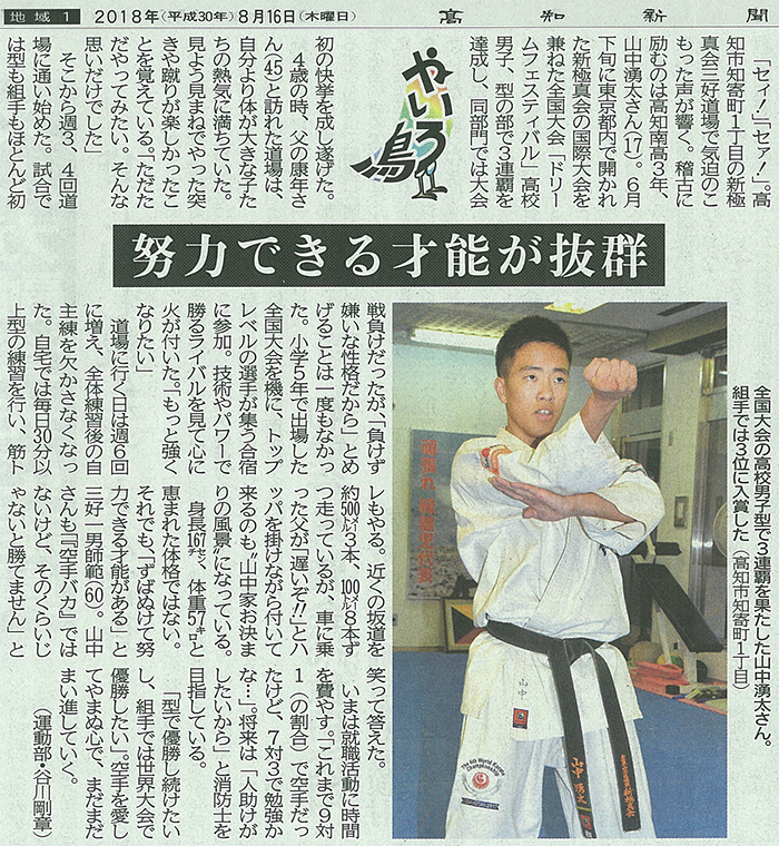 全四国空手道選手権大会 一般上級の部を連覇した三上和久選手(愛媛支部所属)が愛媛新聞に掲載されました!