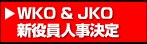 WKO & JKO新役員人事決定