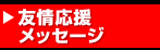 友情応援メッセージ