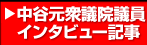 中谷元衆議院議員インタビュー記事