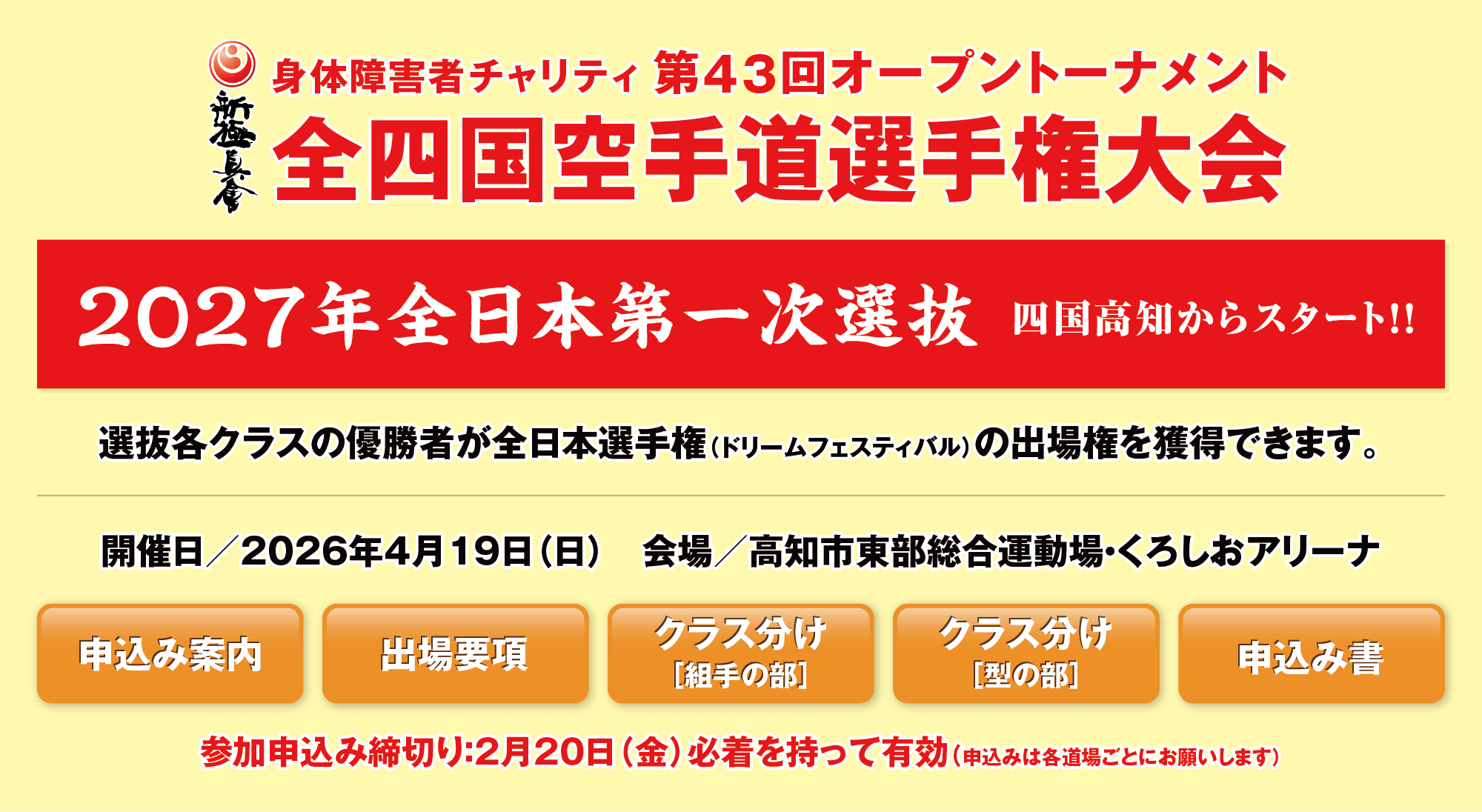 全四国錬成空手道選手権大会
