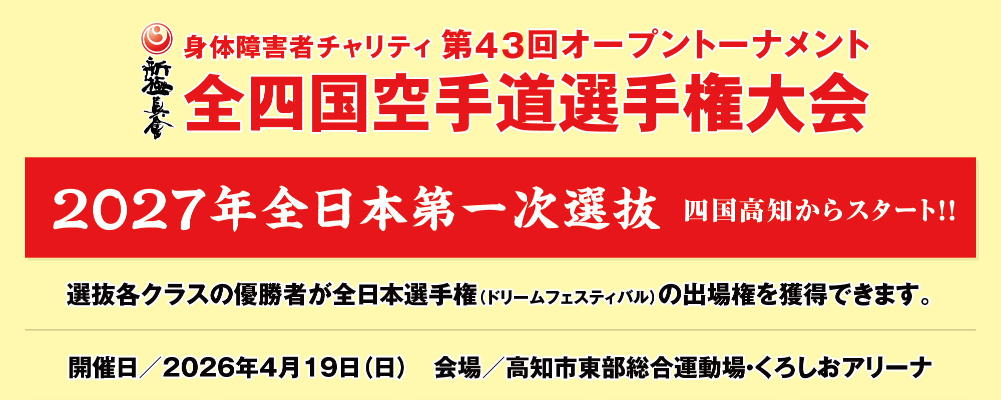 全四国錬成空手道選手権大会