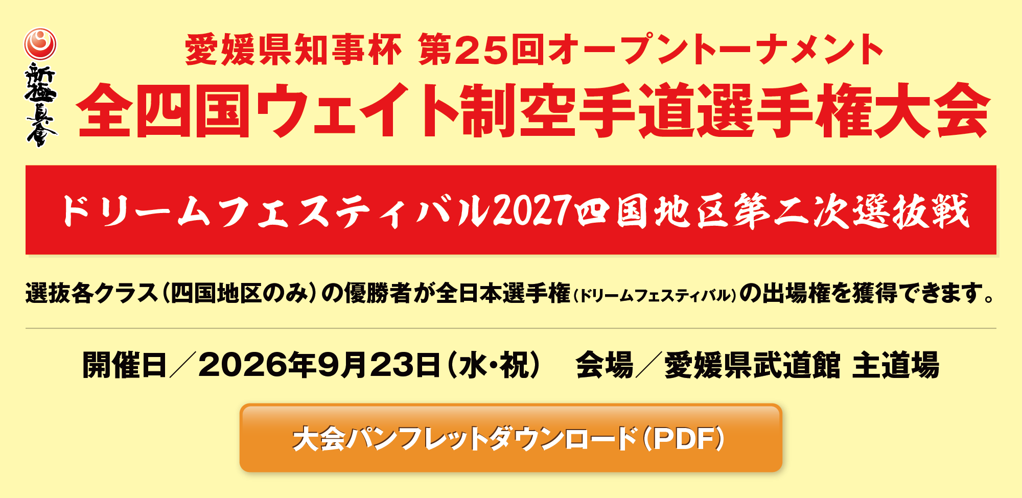 全四国錬成空手道選手権大会