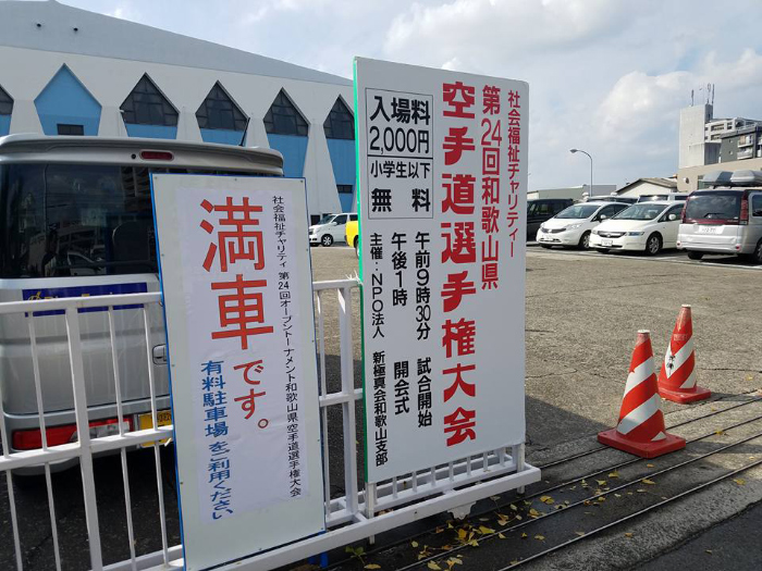 第24回オープントーナメント和歌山県空手道選手権大会