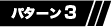 パターン3