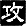 攻
